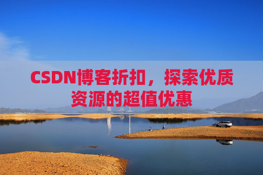 CSDN博客折扣，探索优质资源的超值优惠